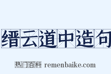 缙云道中造句是什么意思的图片